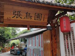 -张鸟园农家乐(张鸟园店)