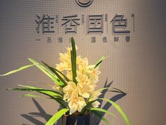 -淮香国色·淮扬菜(正大中心店)