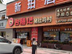 -古膳记猪肚鸡.生蚝鸡(拱北店)