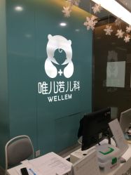 -唯儿诺儿童医院·儿科·眼科(新天地店)