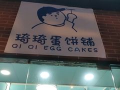 -琦琦蛋饼铺(上南店)