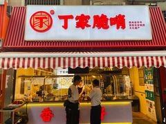门面-丁家脆哨(民生路店)