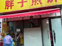 -胖子煎饼店(钦州南路店)