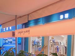 -Simple Yummy简单美味(上邦百汇城店)