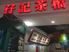 门面-孖记茶档·热腾茶餐(乐峰店)