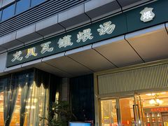 -龙凤瓦罐煨汤馆(清江东路店)