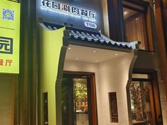 -禾记花园涮肉餐厅