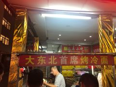 -大东北首席烤冷面(学府路店)