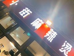 门面-郭记小街麻辣烫(南小街总店)