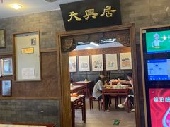 -天兴居(鲜鱼口街店)
