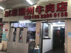 门面-菜忠潮州牛肉店(岗厦店)