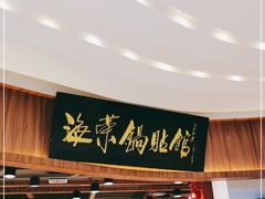 门面-海富荣·锅贴·陕菜家常菜(阳光城店)