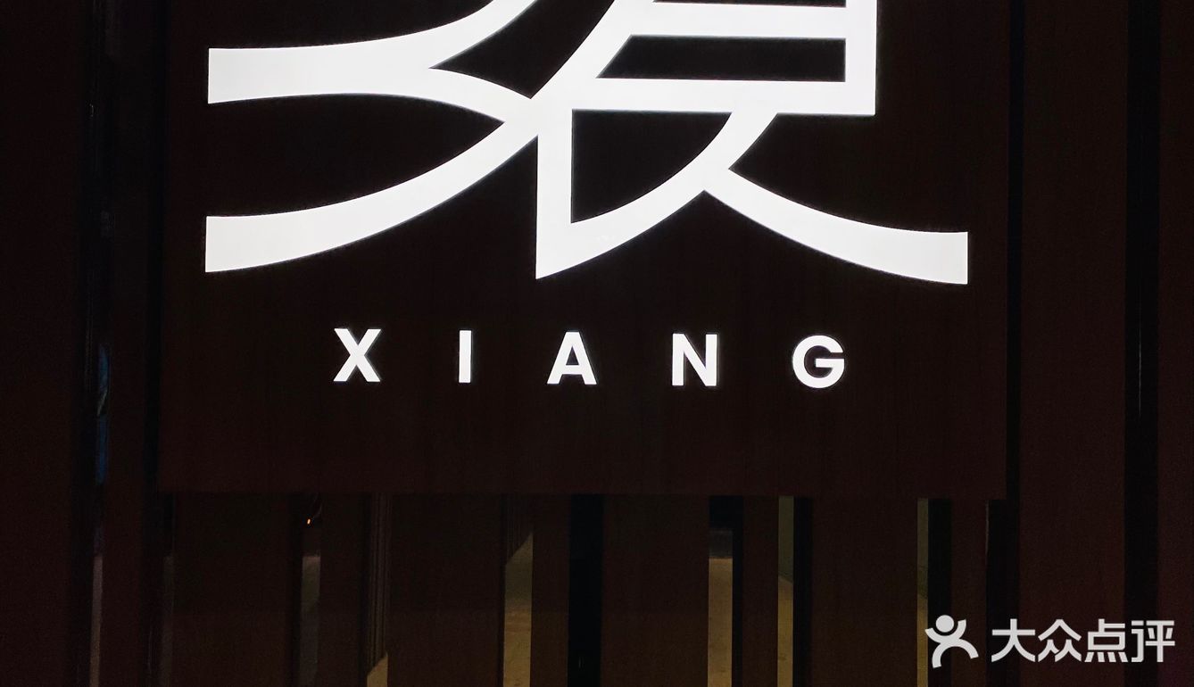 上海美食打卡~飨识里