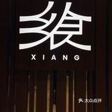 上海美食打卡~飨识里