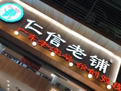 -仁信老铺甜品(北京路店)