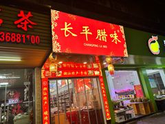 -长平腊味·潮汕特产