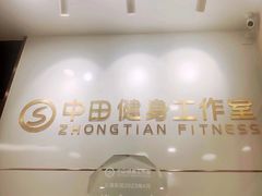 -中田健身工作室(博兴路店)