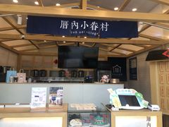 -厝内小眷村(福州永嘉天地店)