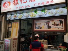 门面-银记肠粉店(北京路店)