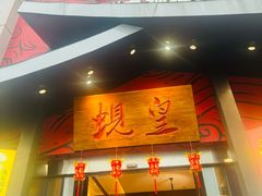 -蚬皇•陈味莞(西平景湖店)