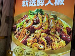 -醉人椒麻辣香锅(上地华联店)