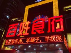 门头-百姓食府(秦虹路店)