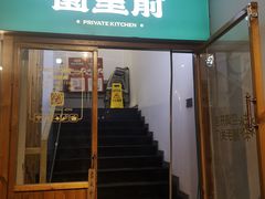 门面-园里前·10年私厨·福建菜(台江万达鳌峰洲店)