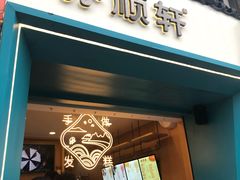 -吴记·吴酥生PASTRY宫廷酥饼