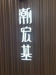 -潮宏基(大商新玛特店)