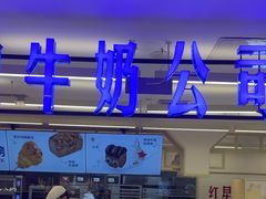 -红星前进面包牛奶公司(君太店)