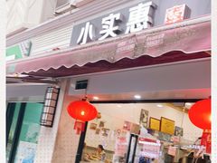 门面-小实惠嘉(威海路店)