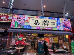 -头牌·鹤岗小串(万达店)