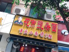 -花市豌杂面(民生路店)