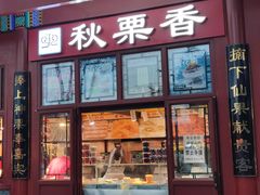 -秋栗香(地安门店)