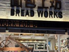 -面包工坊(七彩云南第一城店)