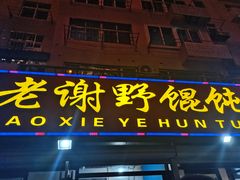 门面-老谢野馄饨(延安路店)