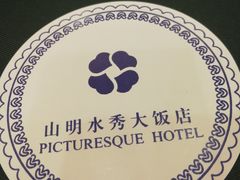 -山明水秀大饭店