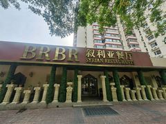-BRBR叙利亚餐厅(总店)