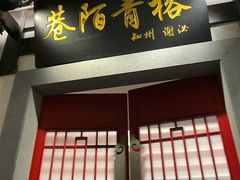 门面-文儒九号·闽菜馆(三坊七巷店)