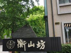 -徐家汇源景区-衡山坊