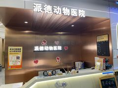 -pd派德宠物中心医院24H急重症·眼科中心·血液透析中心(嵩山北路店)
