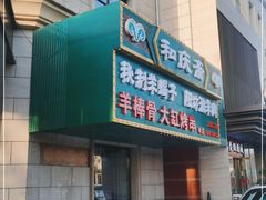 门面-和庆斋羊蝎子火锅·碳缸烧烤(顺义旗舰店)