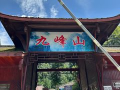 -九峰山