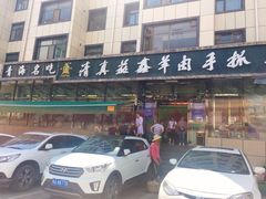 门面-清真·益鑫羊肉手抓馆(花园北街店)