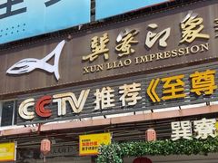 -巽寮印象美食部落餐厅·海鲜·地方特色菜(惠州体验店)