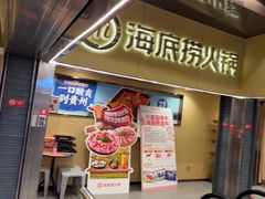 -海底捞火锅(宇飞大厦店)