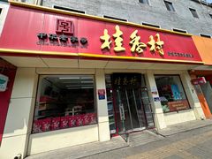 -桂香村(护国寺店)