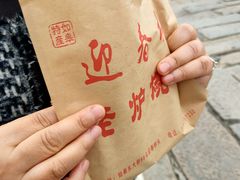 -迎春桥老炉烧饼(碧霞路店)