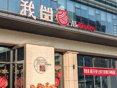 -我的面 川味Bistro(后沙峪店)