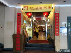 门面-深运潮州粥(东门店)